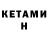 КЕТАМИН ketamine Zapyur Asatryan